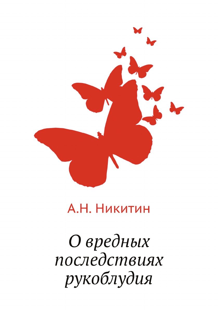 Книга О вредных последствиях рукоблудия - фото №1