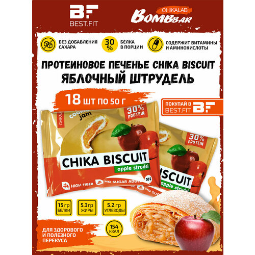 протеиновое печенье chikalab chika biscuit 50 г бисквит яблочный штрудель Bombbar, CHIKALAB, Chika Biscuit неглазированное протеиновое печенье с начинкой, 18шт по 50г (яблочный штрудель)