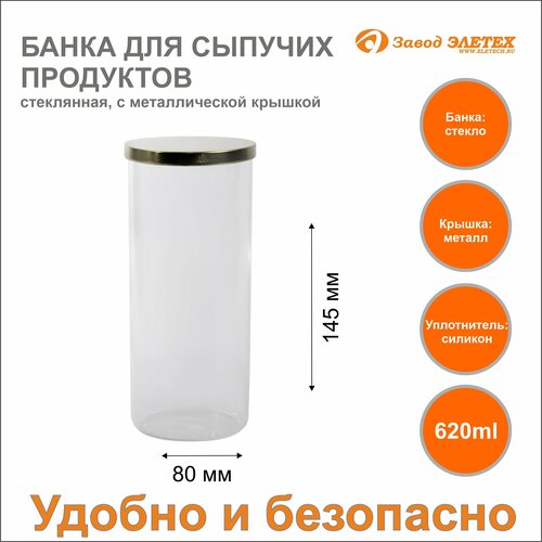 Банка для сыпучих продуктов с металлической крышкой 620ml, ф80х145 мм