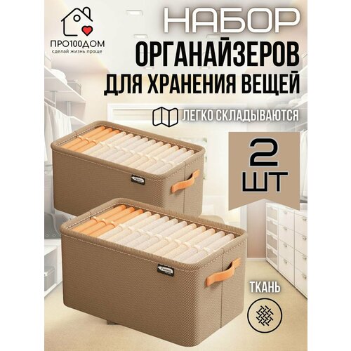 Органайзер для хранения вещей 35*25*22см бежевый SANDMINI2, 2 шт