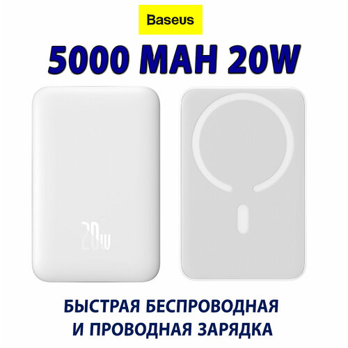 Внешний аккумулятор Baseus Magnetic Mini Wireless Fast Charge Power Bank 5000mAh 20W с кабелем Type-C to Type-C (20V/3A) 30cm, белый