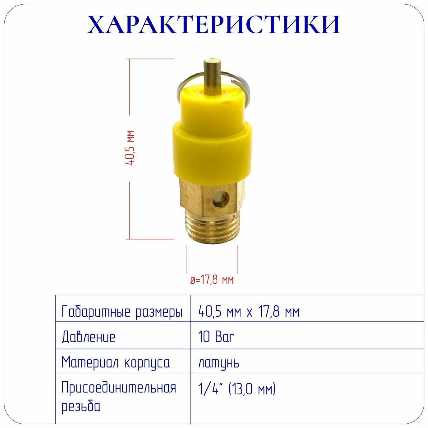 Предохранительный клапан 1/4 (10 бар) для воздушного компрессора