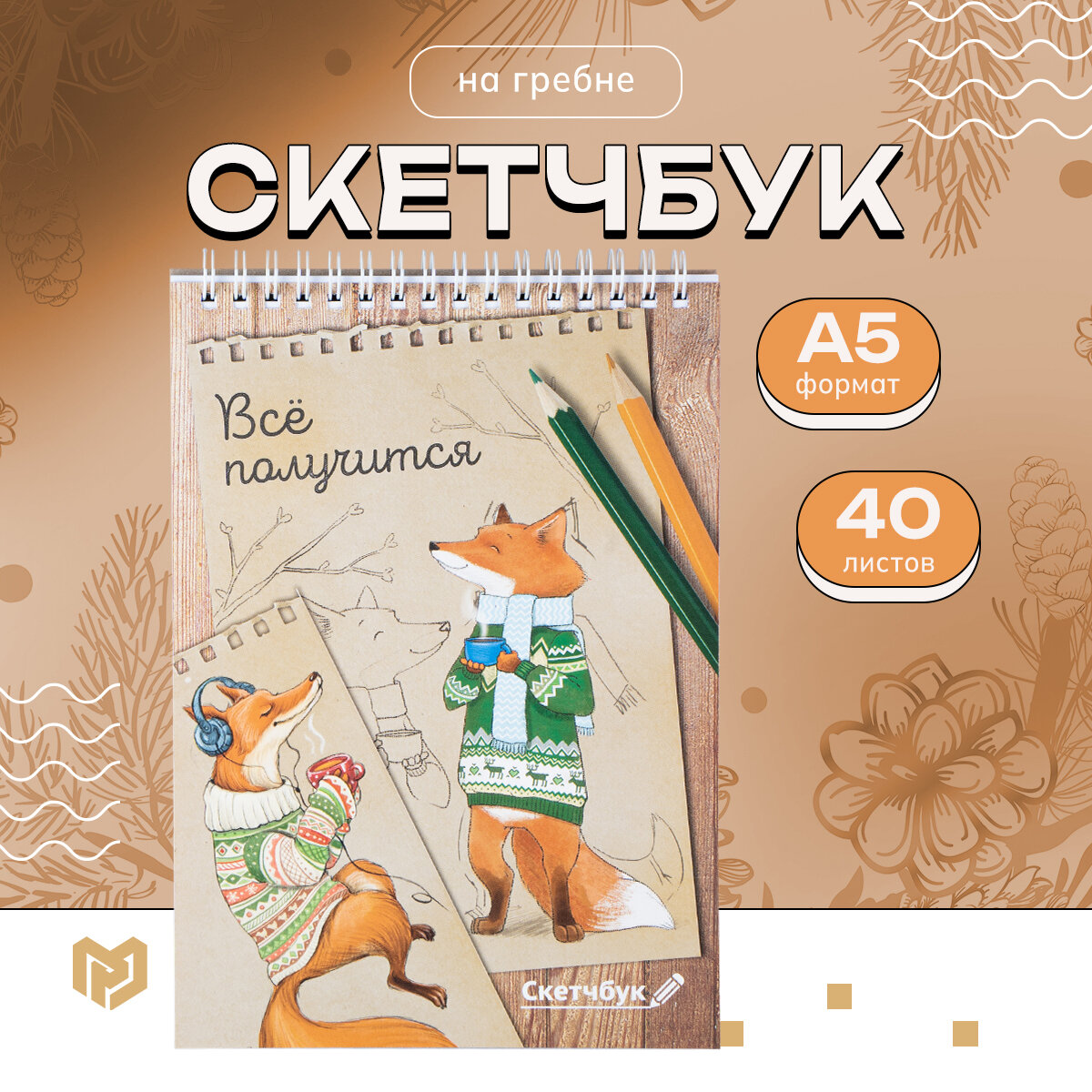 Скетчбук А5, 40 листов "Лиса"