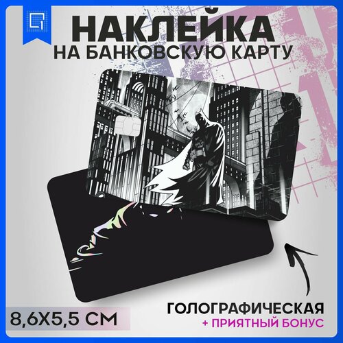 Голографическая наклейка на карту банковскую Бэтмен