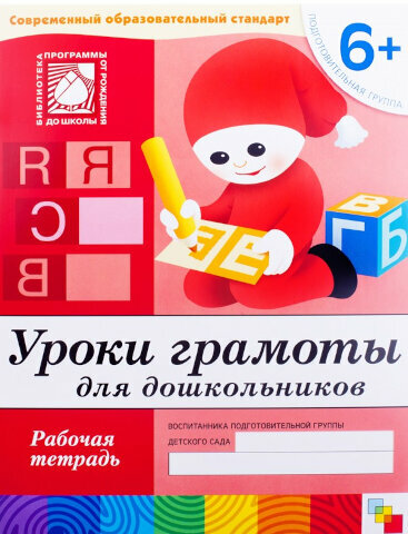 Уроки грамоты в детском саду и дома Большая рабочая тетрадь 6-7 лет - фото №6