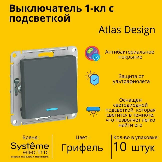 Выключатель электрический Schneider Electric (Systeme Electric) Atlas Design 1-клавишный с подсветкой, 10А, 10 AX, Грифель ATN000713 - 10 шт.