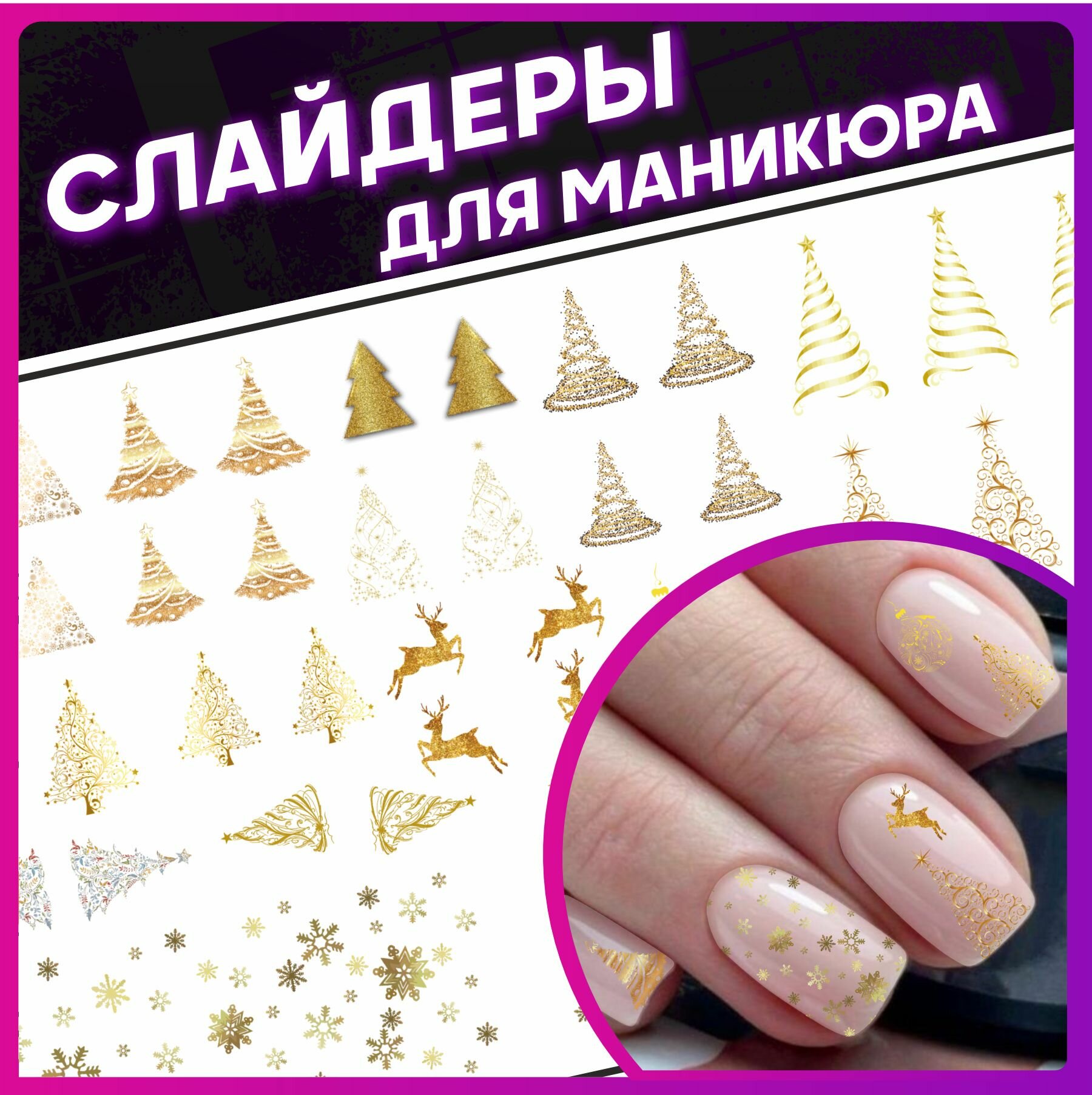 Наклейки для ногтей слайдеры Новый год 2025 Елка