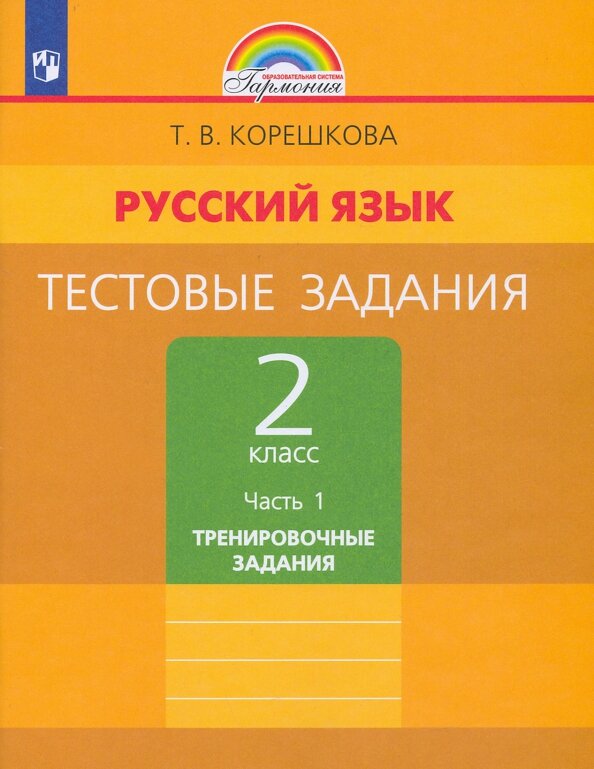 Русский язык. 2 класс. Тестовые задания. В 2-х частях. Часть 1. - фото №4