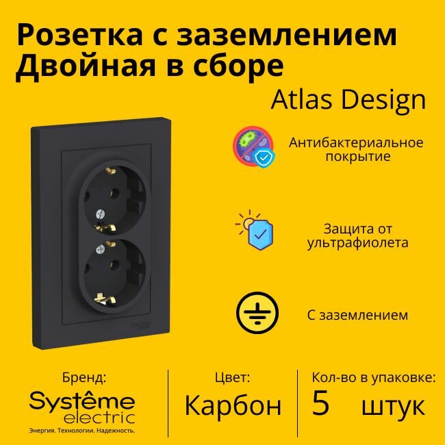 Розетка двухместная Systeme Electric Atlas Design с заземлением, в сборе, Карбон ATN001024 - 5 шт.