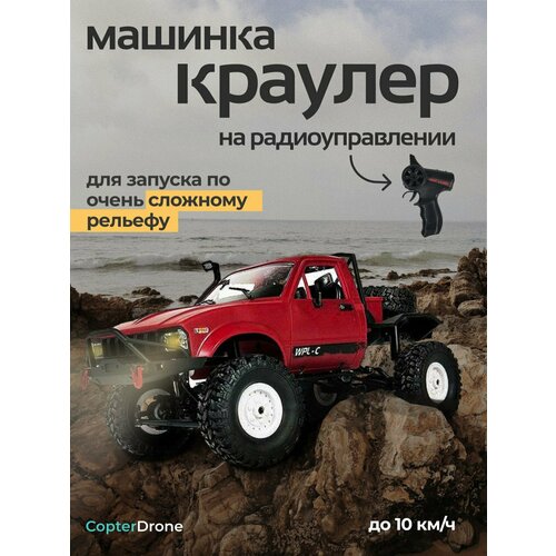 фото Машинка на пульте управления wpl wplc-14-r-red внедорожник красный 1/16 4wd электро, wpl