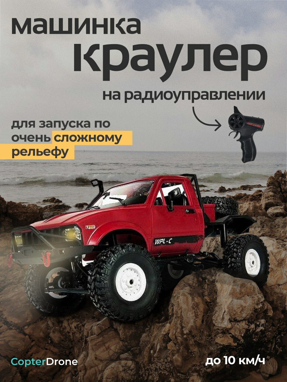 Радиоуправляемая машина краулер WPL 4WD RTR масштаб 1:16 2.4G - WPLC-14R-Red