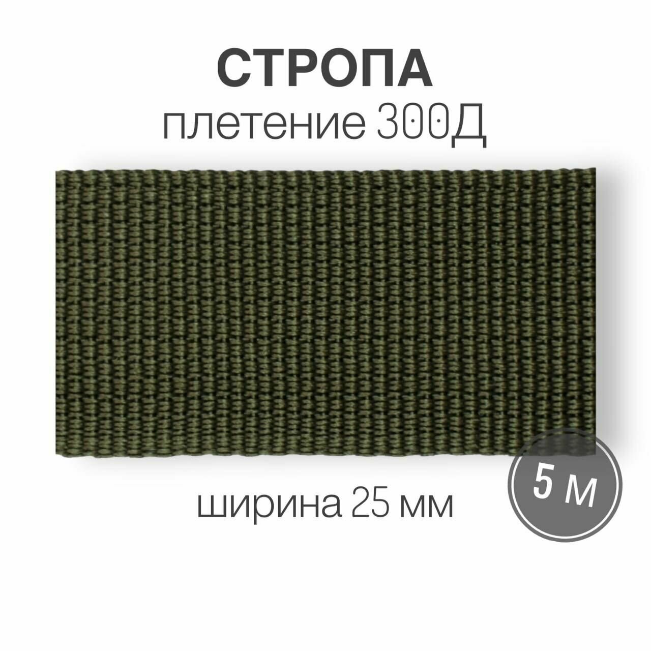 Стропа текстильная ременная лента, ширина 25 мм, (плетение 300Д), хаки, длина 5м