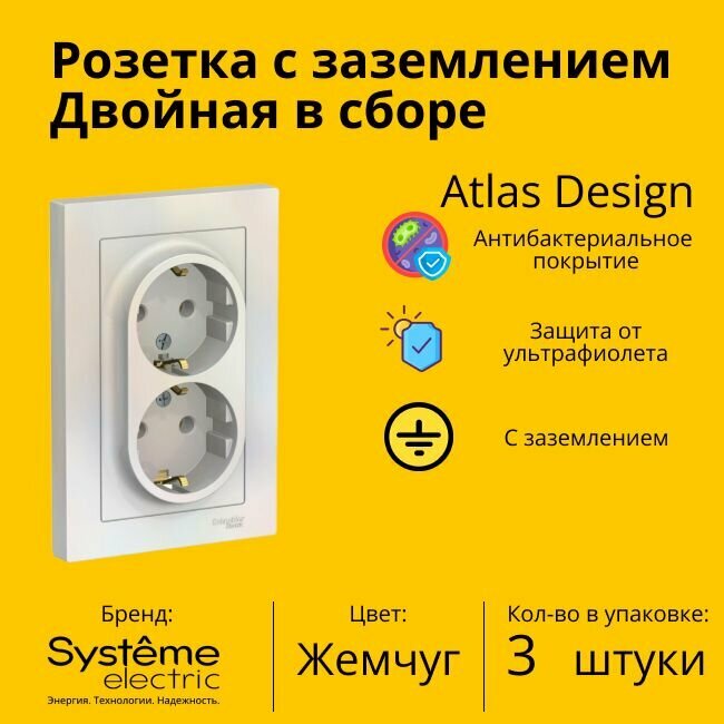 Розетка двухместная Systeme Electric Atlas Design с заземлением, в сборе, Жемчуг ATN000424 - 3 шт.