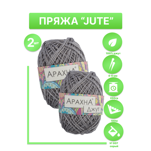 Пряжа ARACHNA JUTE 100% джут 2 шт. х100г №007 светло-серый