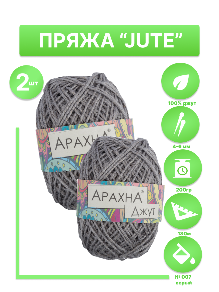 фото Пряжа ARACHNA "JUTE" 100% джут 2 шт. х100г №007 светло-серый