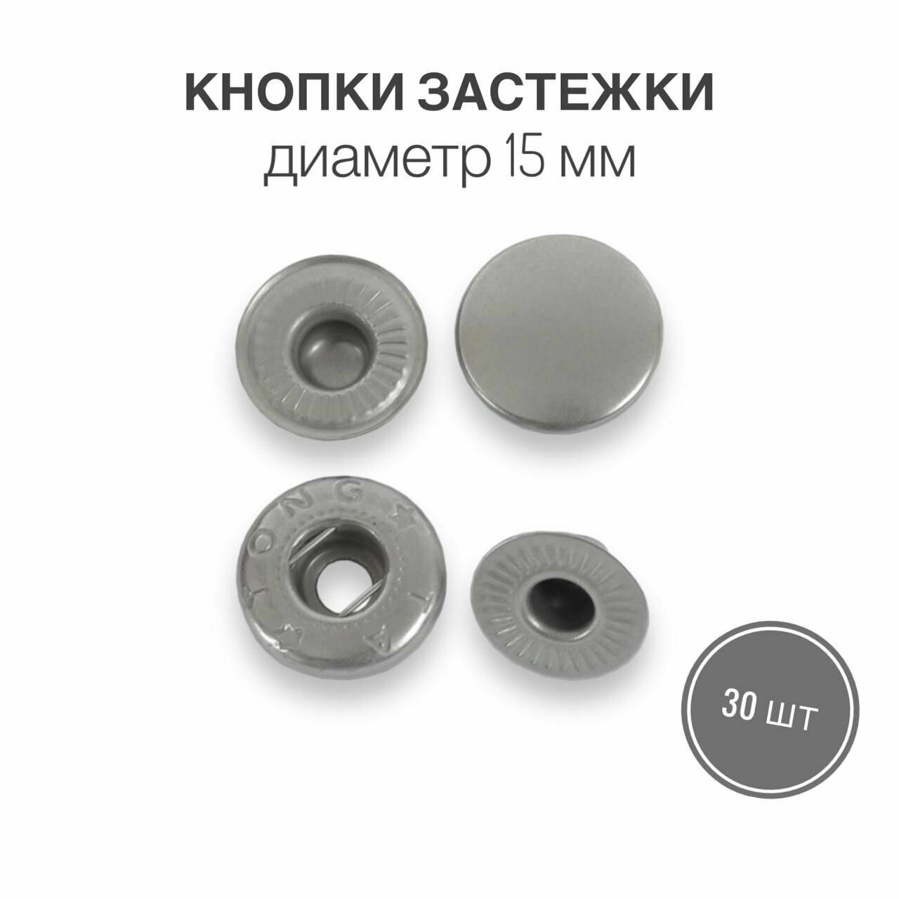 Кнопки застежки для одежды и рукоделия 15 мм матовый никель, 30 штук
