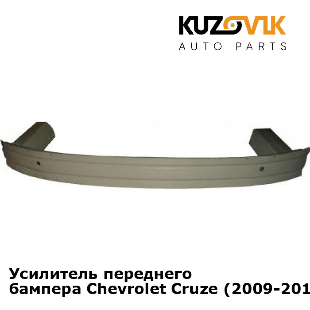 Усилитель переднего бампера Chevrolet Cruze (2009-2015)