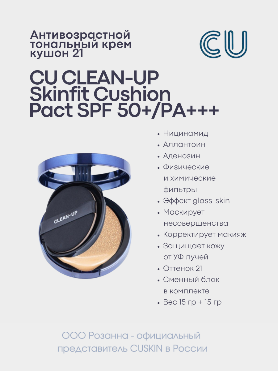 Антивозрастной Тональный Крем Кушон Тон 21 CU CLEAN-UP Skinfit Cushion Pact SPF 50+/PA+++