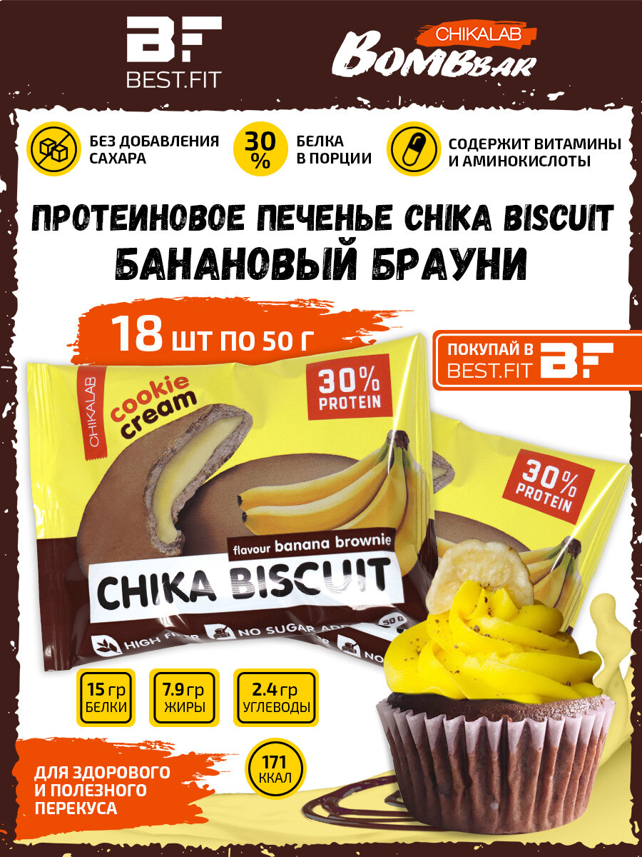 Bombbar, CHIKALAB, Chika Biscuit неглазированное протеиновое печенье с начинкой, 18шт по 50г (Банановый брауни)