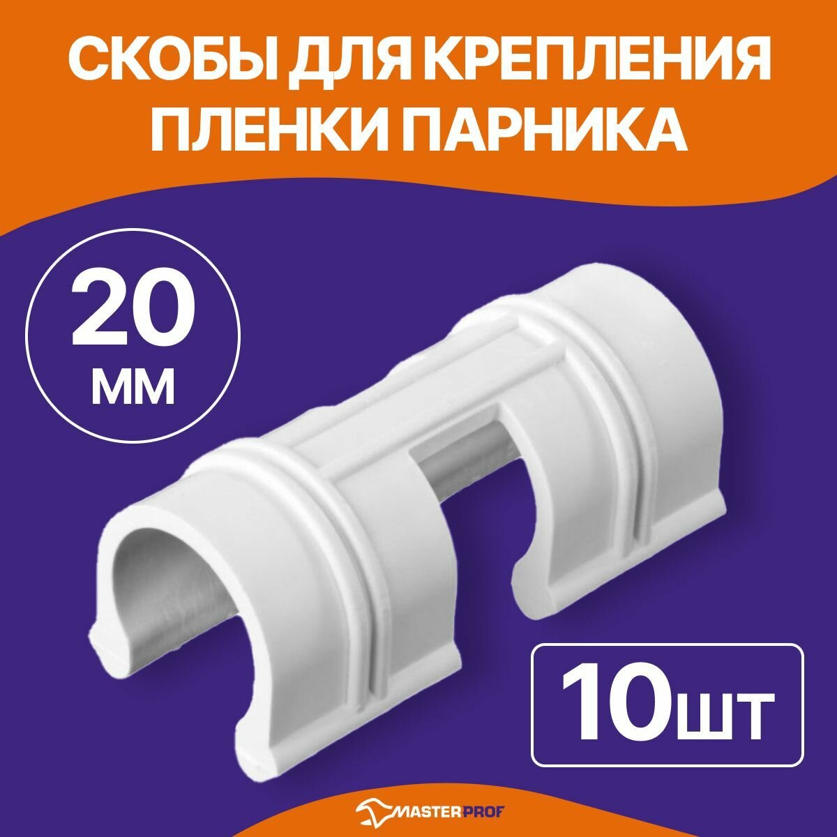 Скобы для крепления плёнки парника MasterProf 20 мм, 10 шт. ТД.030085 - фотография № 2