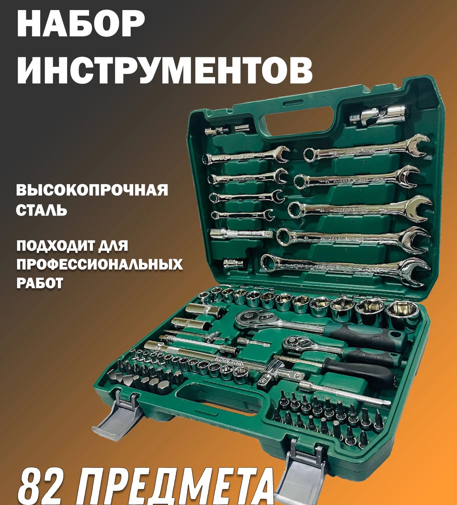 Набор инструментов, 82 предмета 1/2", 1/4" (4-32мм, 6-гран.)