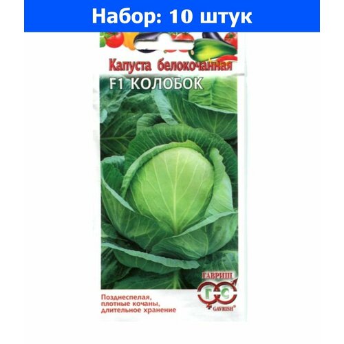 Капуста б/к Колобок F1 10шт Позд (Гавриш) - 10 пачек семян капуста б к коля f1 10шт позд гавриш 10 пачек семян