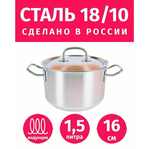 Кастрюля 16см/1,5л гурман Профи из нержавеющей стали с крышкой