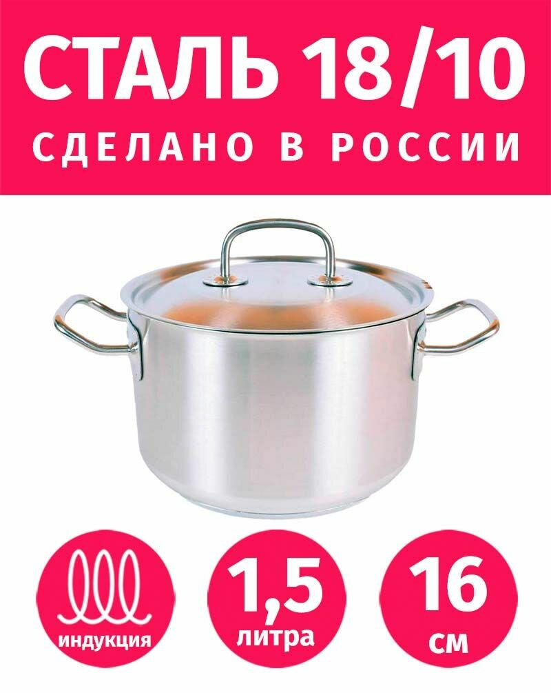 Кастрюля 16см/1,5л гурман Профи из нержавеющей стали с крышкой