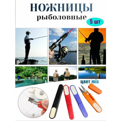 фото Ножницы рыбацкие для лески плетенки 5 шт fishing master