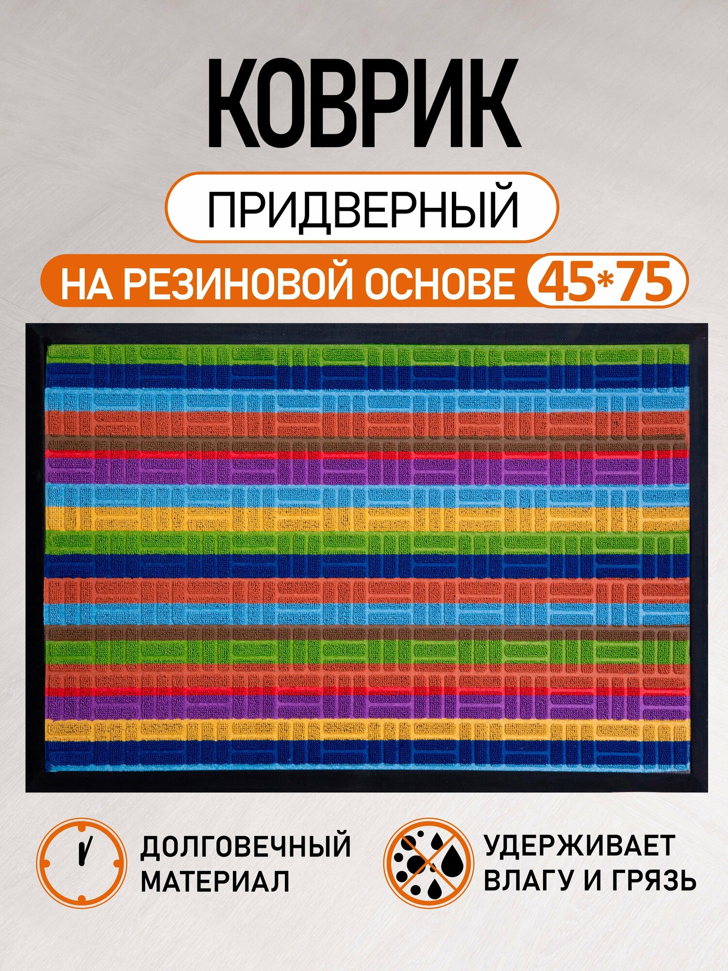 Коврик придверный для прихожей и улицы 45*75 см