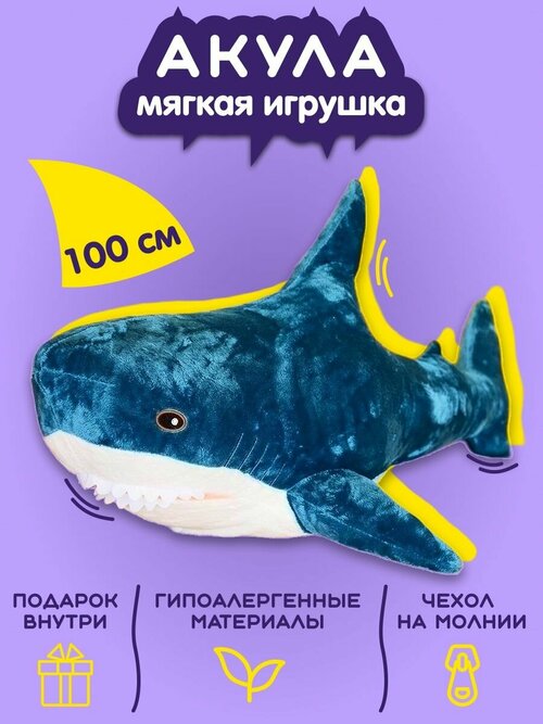 Мягкая игрушка акула 100 см