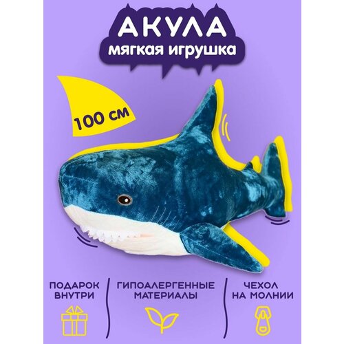 Мягкая игрушка акула 100 см