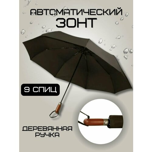 фото Зонт автомат, система «антиветер», чехол в комплекте, черный my trend