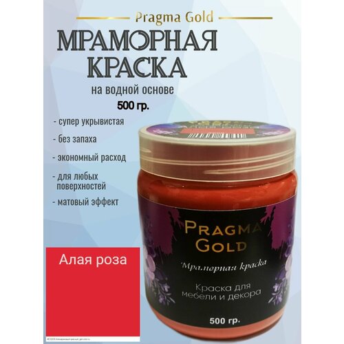 Мраморная краска Pragma Gold, Алая роза 3000, 500 гр мраморная краска pragma gold какао 8017 500 гр