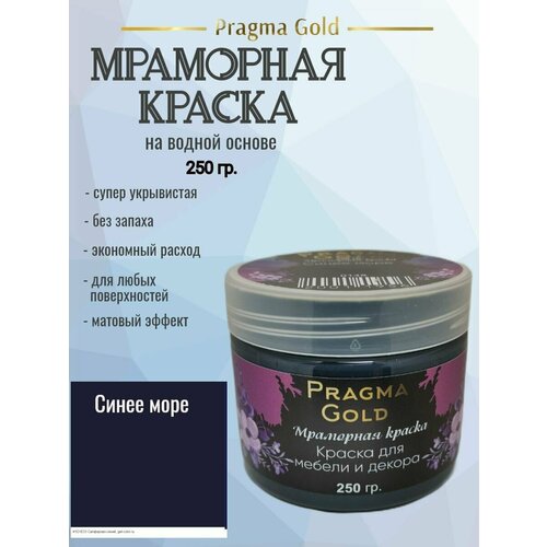 Мраморная краска Pragma Gold, Синее море 0148, 250 гр