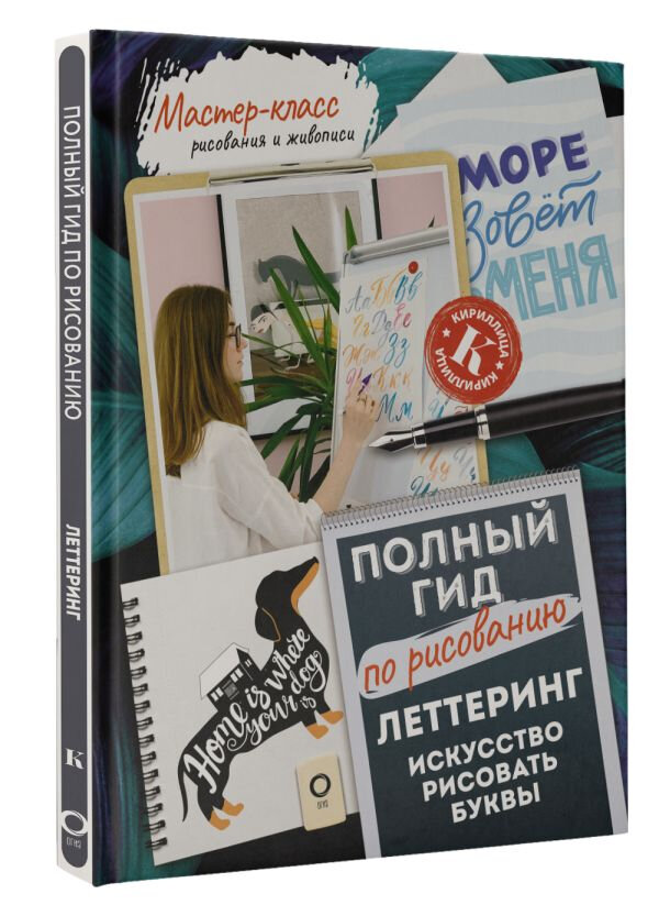 Леттеринг: искусство рисовать буквы. Кириллица. Полный гид по рисованию - фото №2