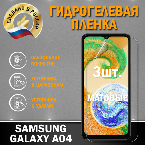 Защитная гидрогелевая пленка на экран Samsung Galaxy A04 защитная гидрогелевая пленка на экран samsung samsung a04