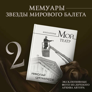 Мой театр. Книга вторая Цискаридзе Н. М.