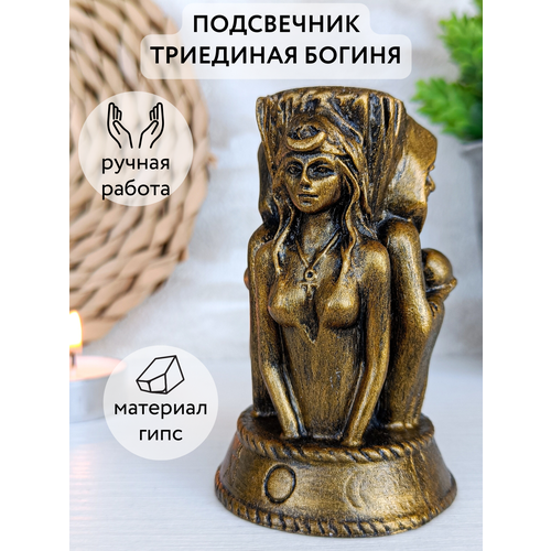 Триединая Богиня статуэтка, Подсвечник золотой, Геката