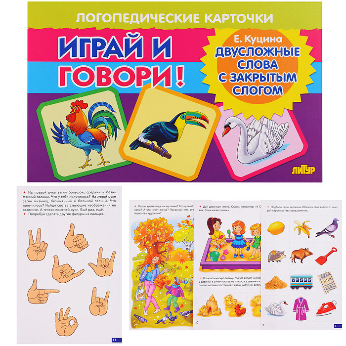 Карточки. Играй и говори! Двусложные слова с закрытым слогом - фото №1