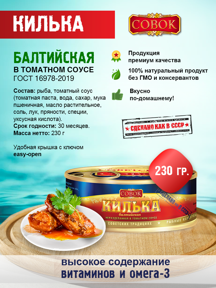 Килька балтийская в т/с "совок" 230г, упаковка 6 банок