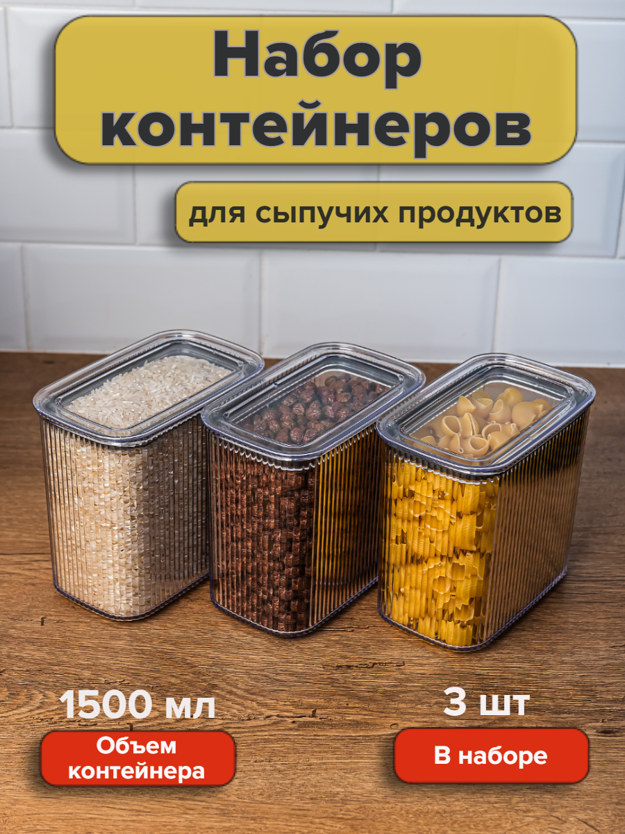фото Набор вакуумных контейнеров для сыпучих продуктов "Рим" объемом 1,5л (6шт в наборе)