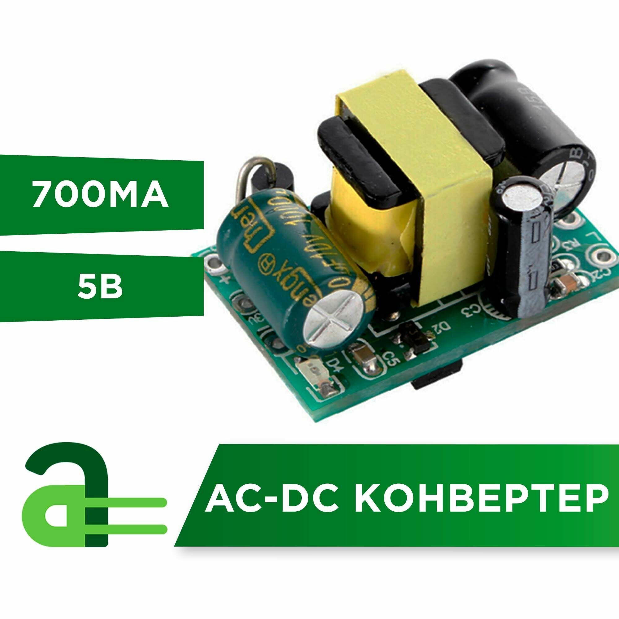 AC-DC конвертер 5В 700мА