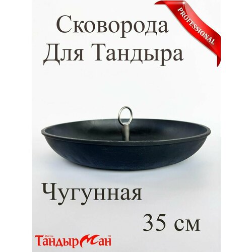 Сковорода для Тандыра 35 см