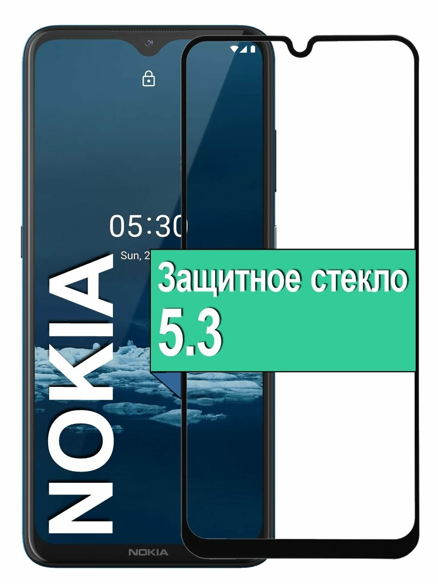 Защитное стекло для Nokia 5.3 Нокиа