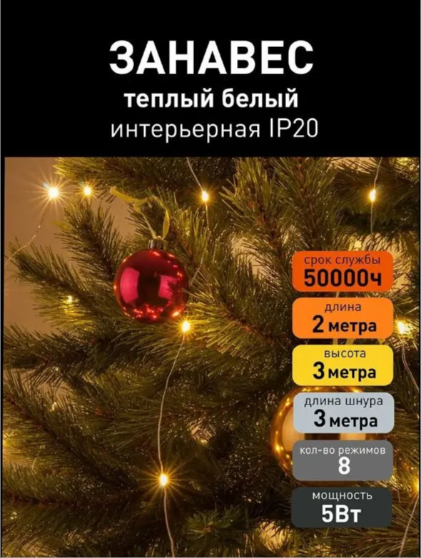 фото Гирлянда-занавес "Роса" 480LED теплый белый 2*3м, 8 режимов провод 3м. медн. 200-004 EUROSVET