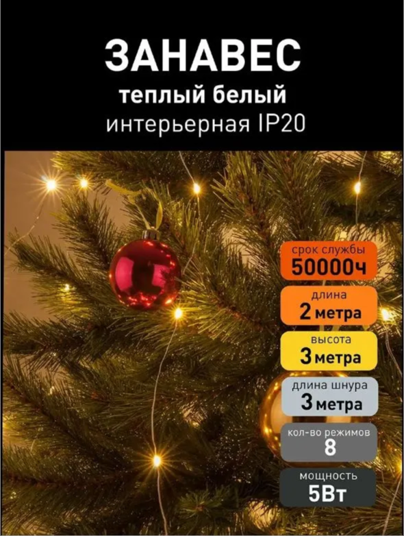 Гирлянда-занавес "Роса" 480LED теплый белый 2*3м, 8 режимов провод 3м. медн. 200-004 EUROSVET