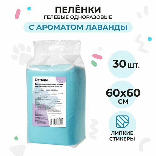 Гелевые одноразовые пеленки Petsona для животных собак и щенков Extra впитывающие с угловыми стикерами синие, с ароматом лаванды 60х60 см, 30 штук