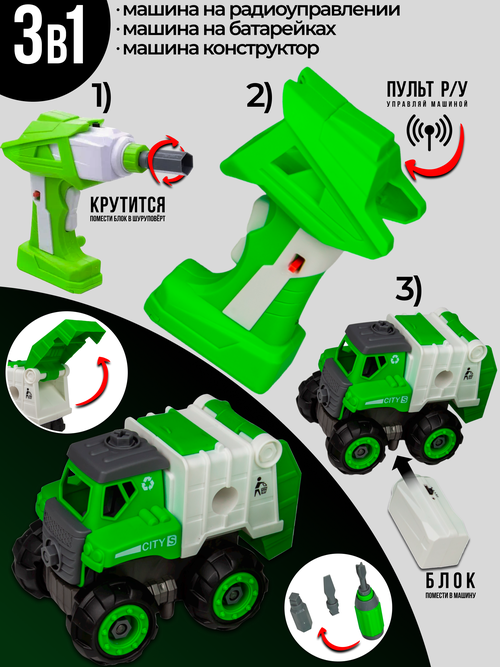 Игрушка конструктор с отверткой и дрелью - шуруповертом на батарейках машина Мусоровоз 3 в 1, пульт управления, CXL700-5
