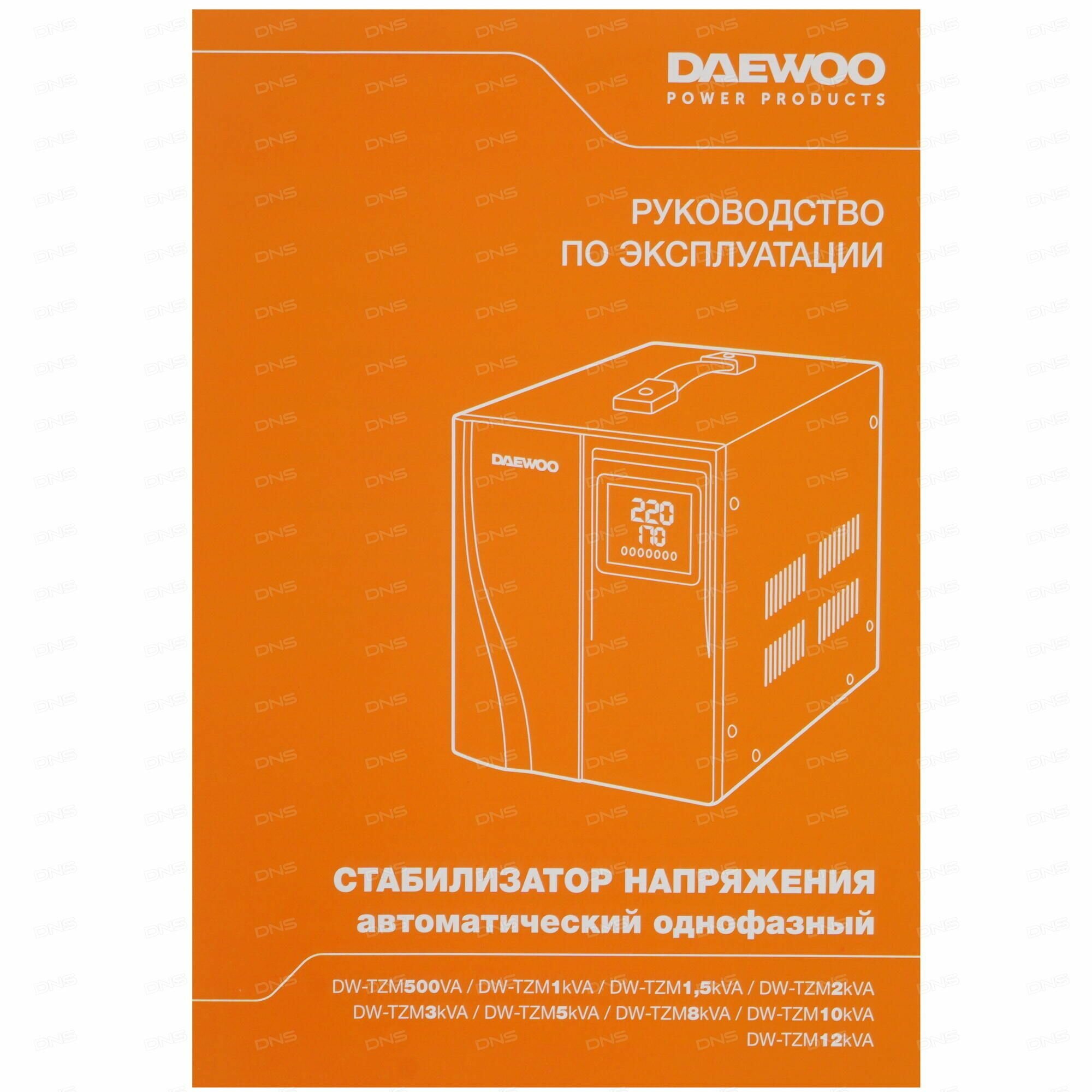 Стабилизатор напряжения однофазный DAEWOO DW-TZM5kVA - фото №10
